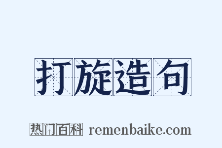 打旋造句是什么意思的图片